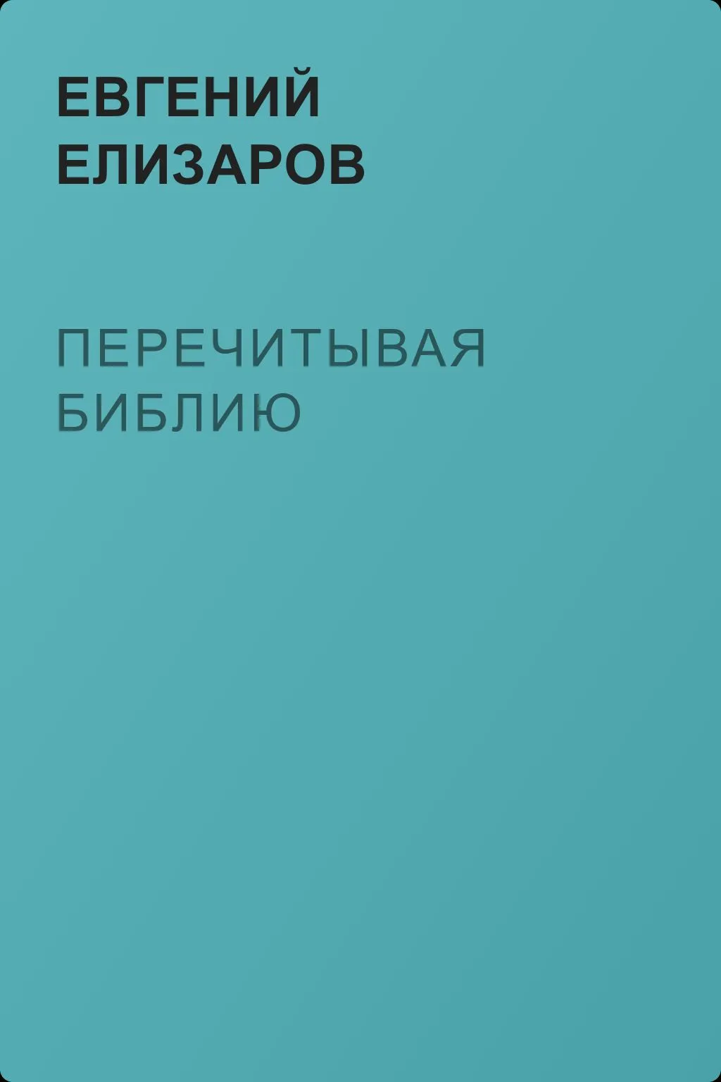 Перечитывая Библию — обложка книги