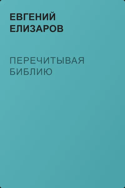 Перечитывая Библию — обложка книги