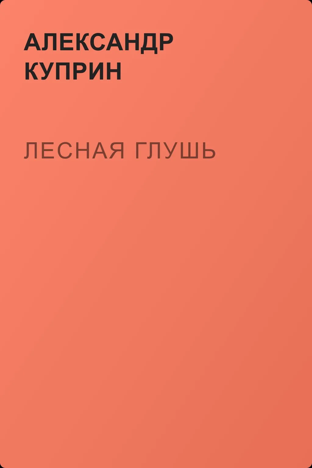 Лесная глушь — обложка книги