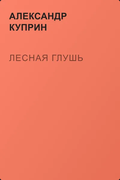 Лесная глушь — обложка книги