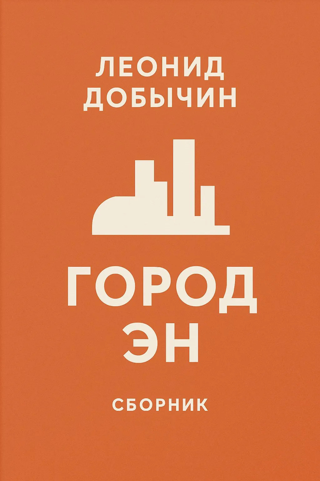 Город Эн (сборник) — обложка книги