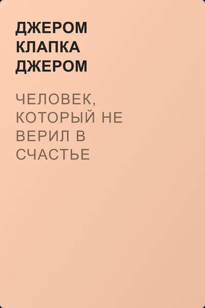 Человек, который не верил в счастье — обложка книги