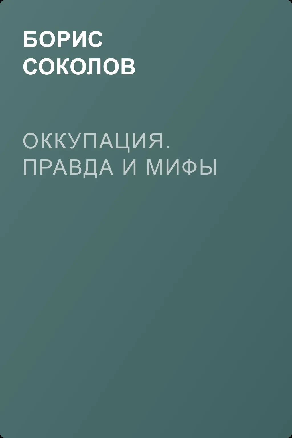 Оккупация. Правда и мифы — обложка книги