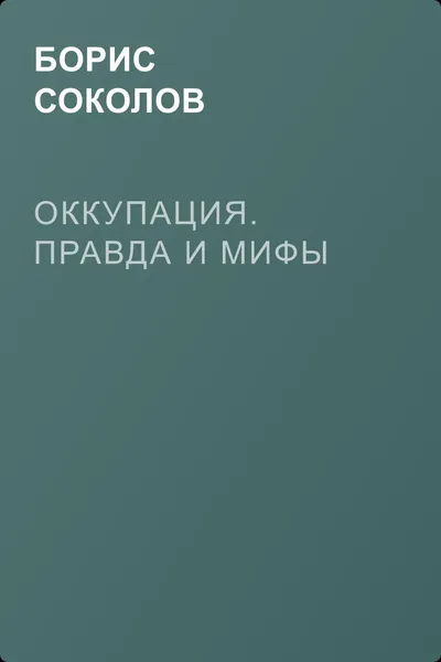 Оккупация. Правда и мифы — обложка книги