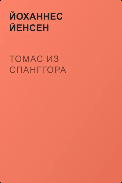 Томас из Спанггора — обложка книги