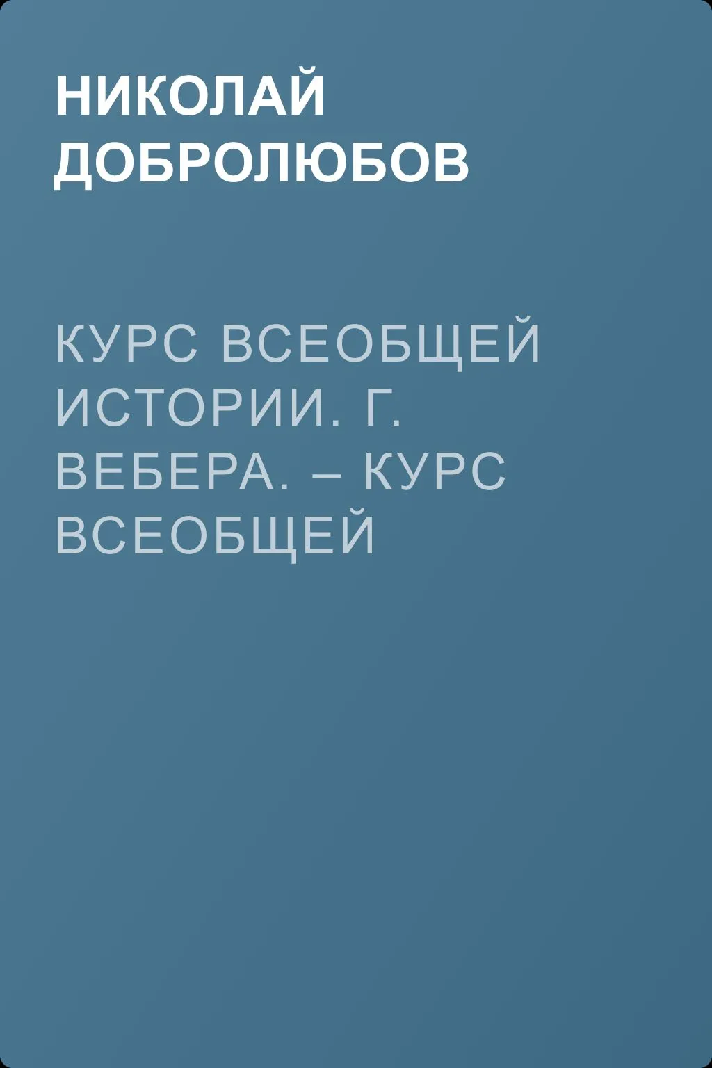 Курс всеобщей истории. Г. Вебера. – Курс всеобщей истории, составленный В. Шульгиным — обложка книги