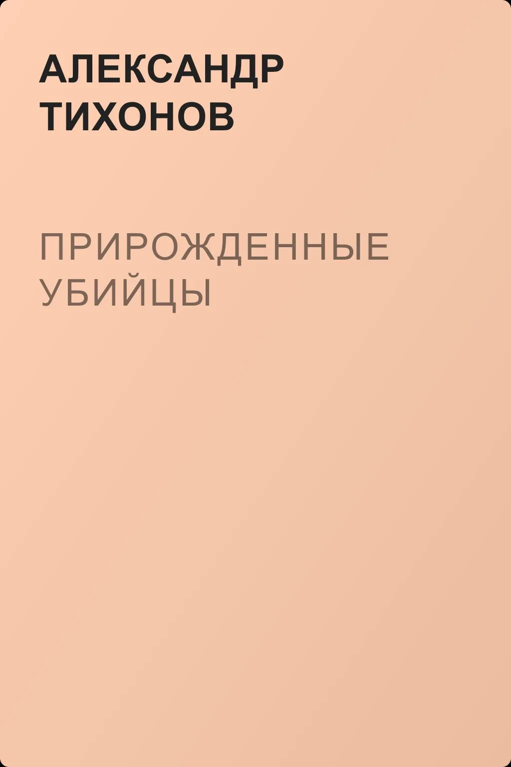 Прирожденные убийцы — обложка книги
