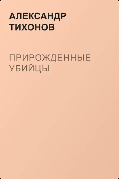 Прирожденные убийцы — обложка книги