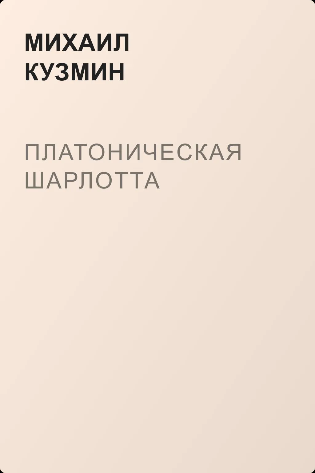 Платоническая Шарлотта — обложка книги