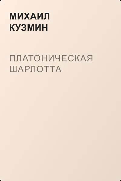 Платоническая Шарлотта — обложка книги