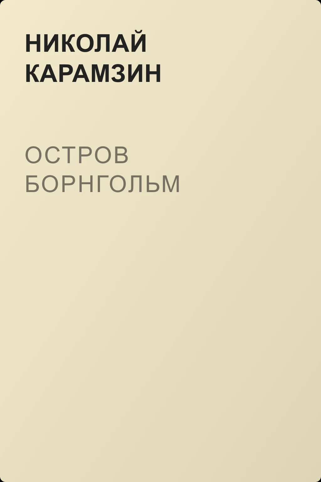 Остров Борнгольм — обложка книги