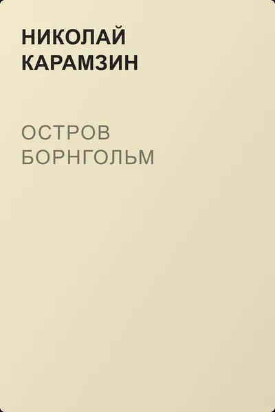 Остров Борнгольм — обложка книги