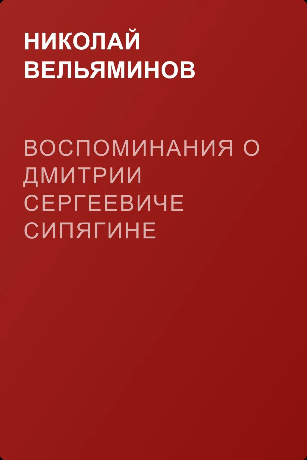 Воспоминания о Дмитрии Сергеевиче Сипягине — обложка книги