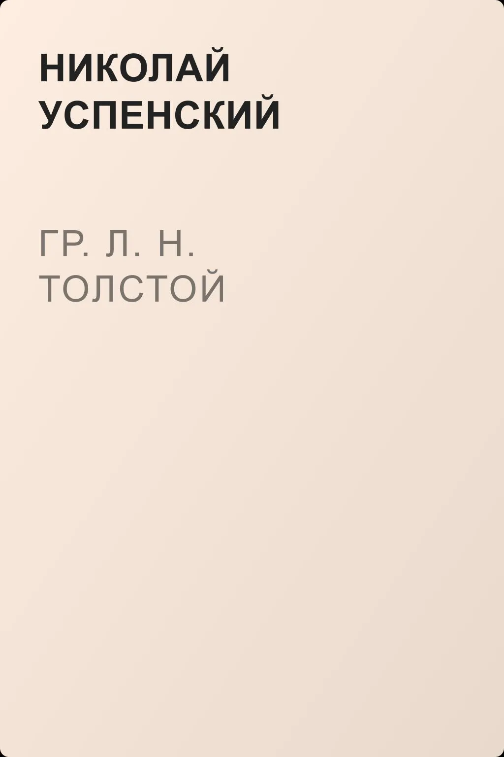 Гр. Л. Н. Толстой — обложка книги