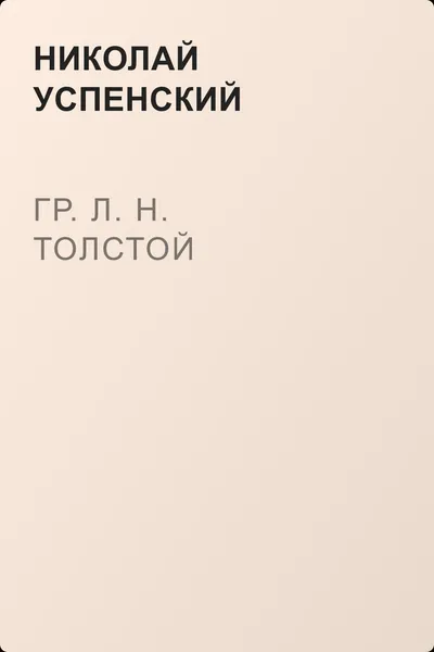 Гр. Л. Н. Толстой — обложка книги