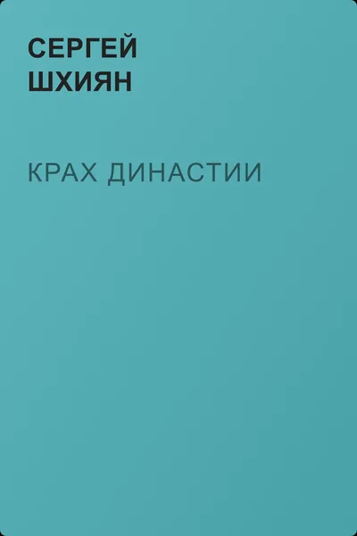 Крах династии — обложка книги