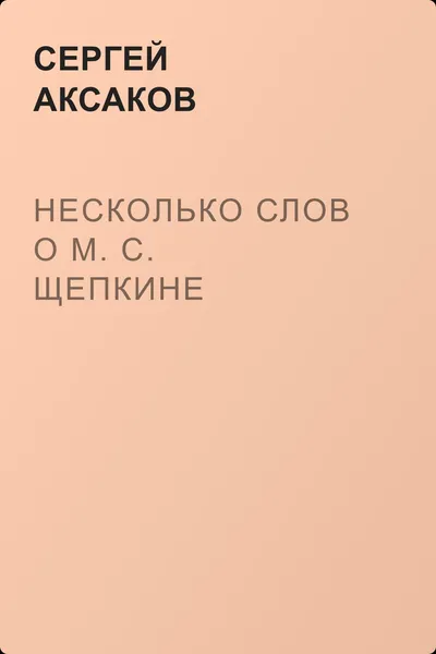 Несколько слов о М. С. Щепкине — обложка книги