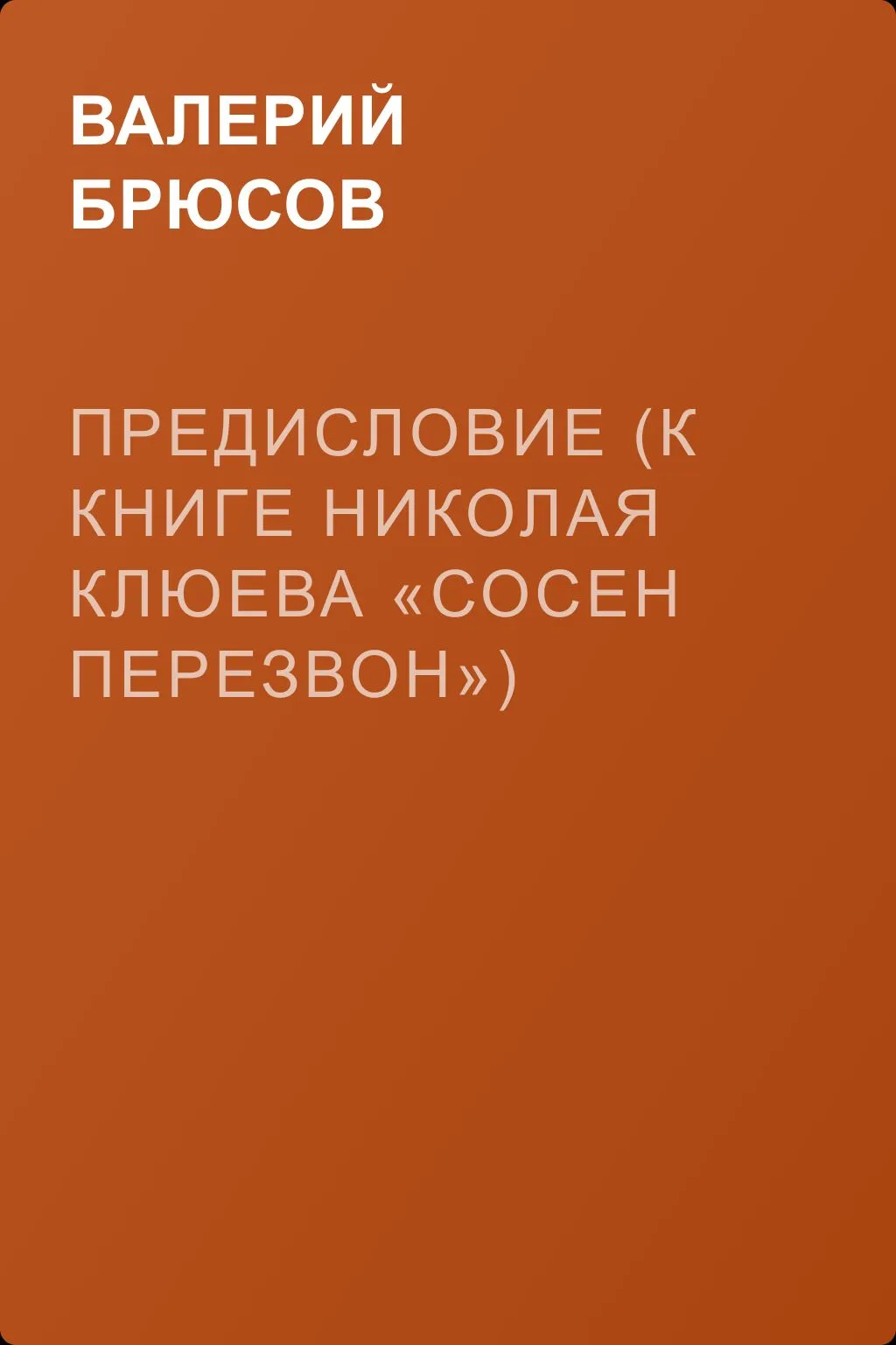 Предисловие (к книге Николая Клюева «Сосен перезвон») — обложка книги