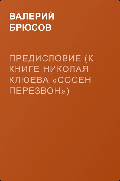 Предисловие (к книге Николая Клюева «Сосен перезвон») — обложка книги