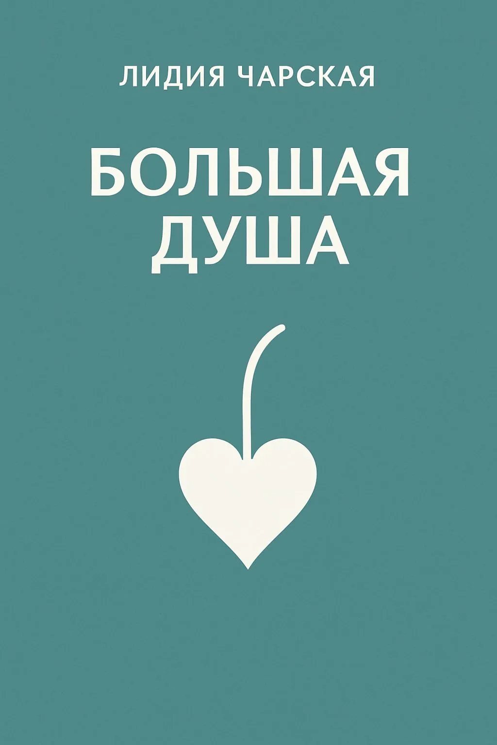 Большая душа — обложка книги
