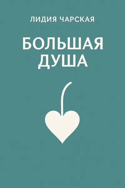 Большая душа — обложка книги