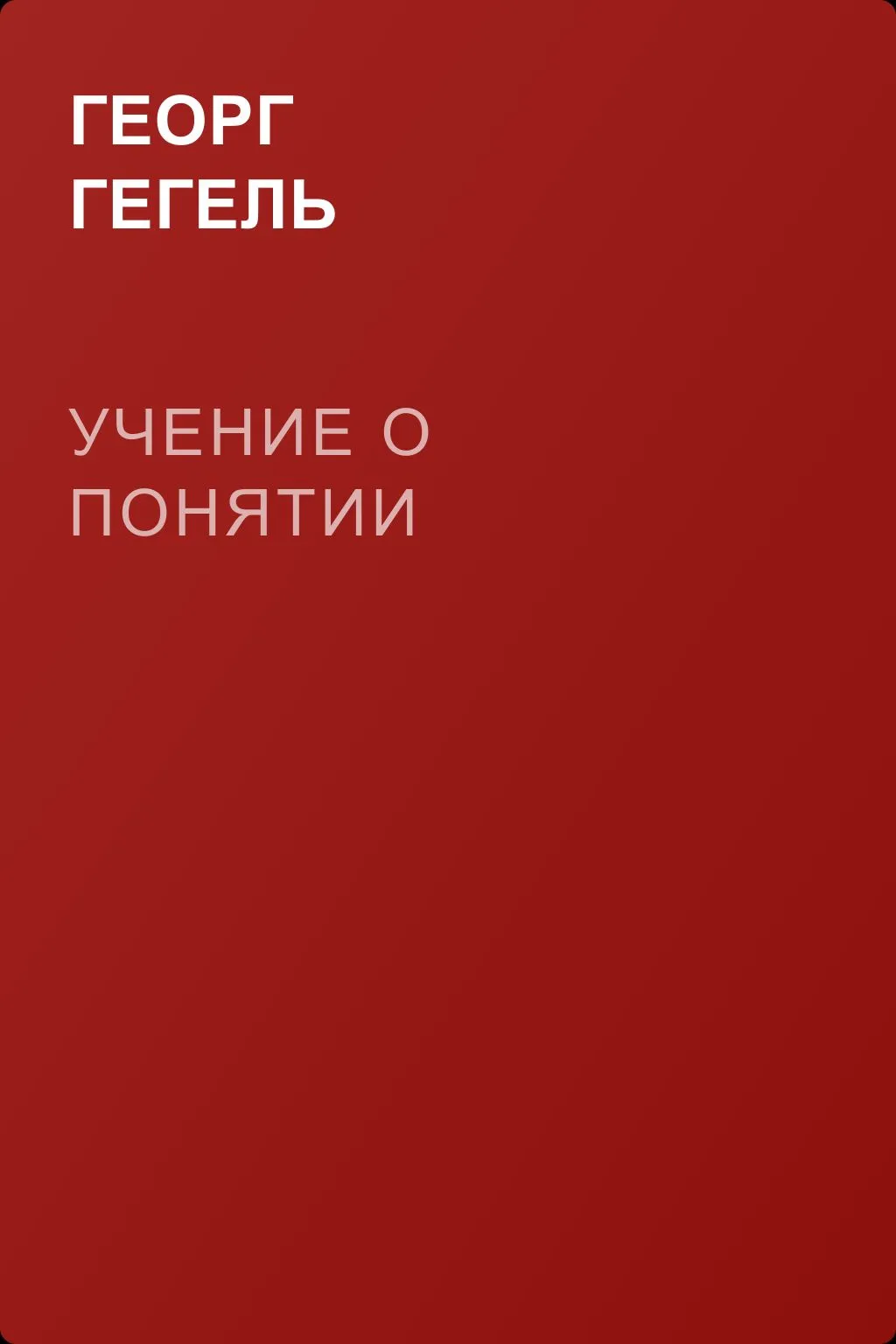 Учение о понятии — обложка книги