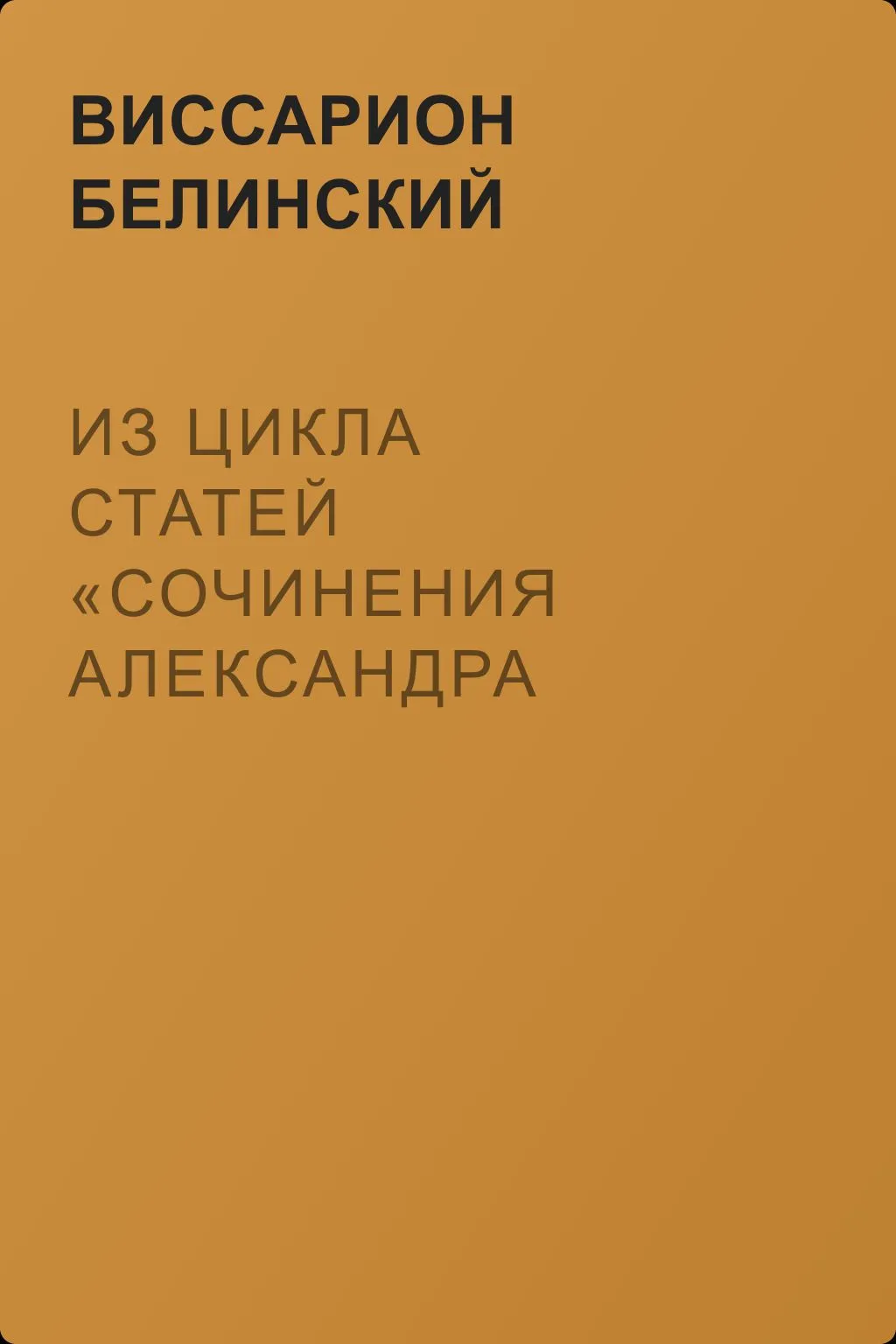 Из цикла статей «Сочинения Александра Пушкина». Статья девятая. «Евгений Онегин» (окончание) — обложка книги