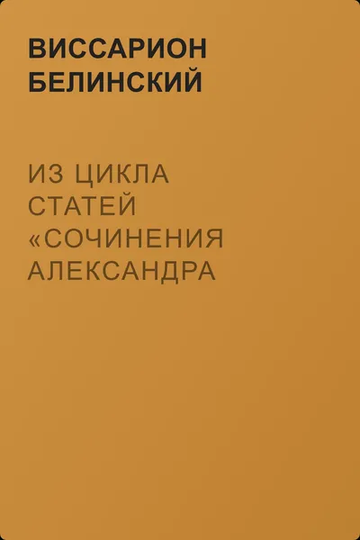 Из цикла статей «Сочинения Александра Пушкина». Статья девятая. «Евгений Онегин» (окончание) — обложка книги