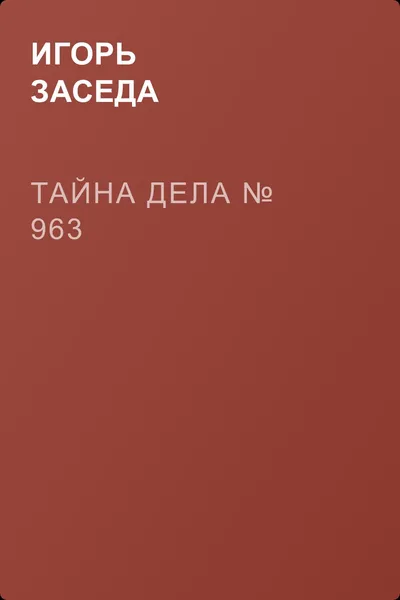 Тайна дела № 963 — обложка книги