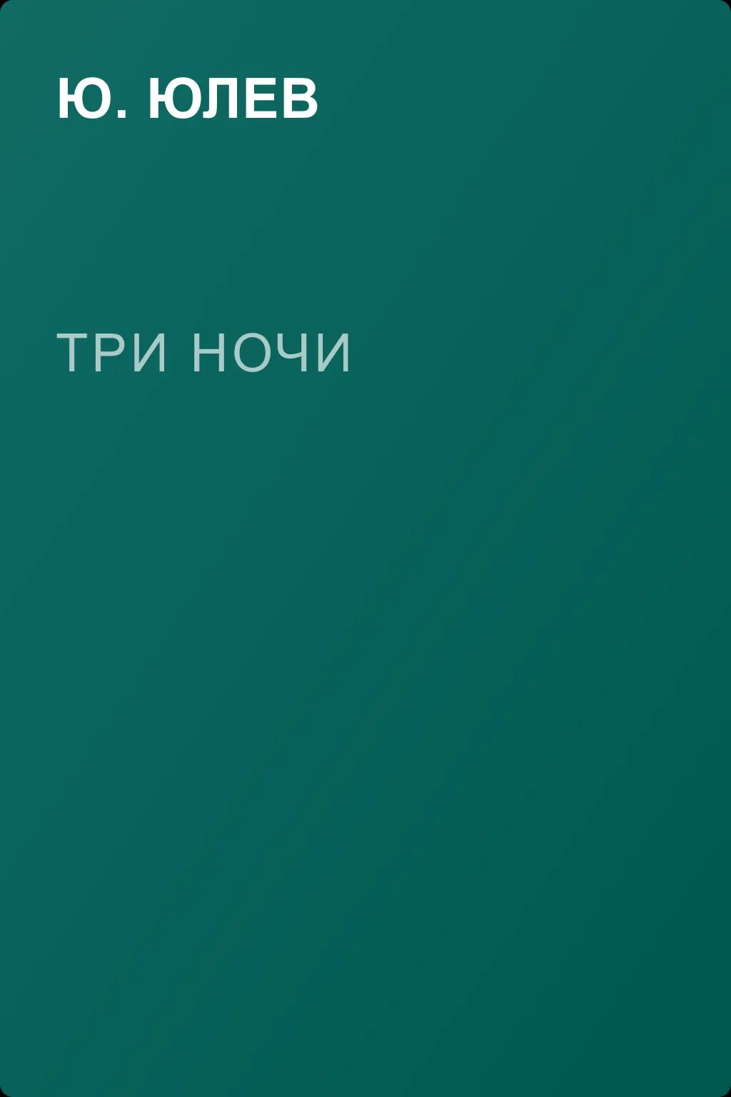 Три ночи — обложка книги