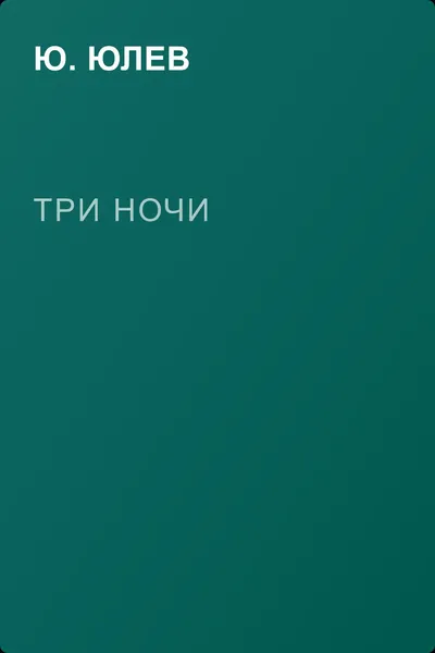 Три ночи — обложка книги