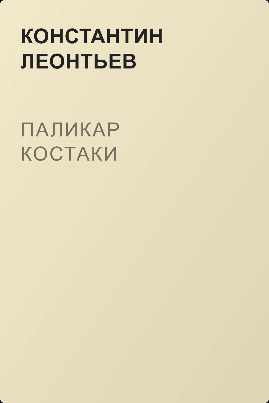 Паликар Костаки — обложка книги