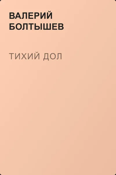 Тихий Дол — обложка книги
