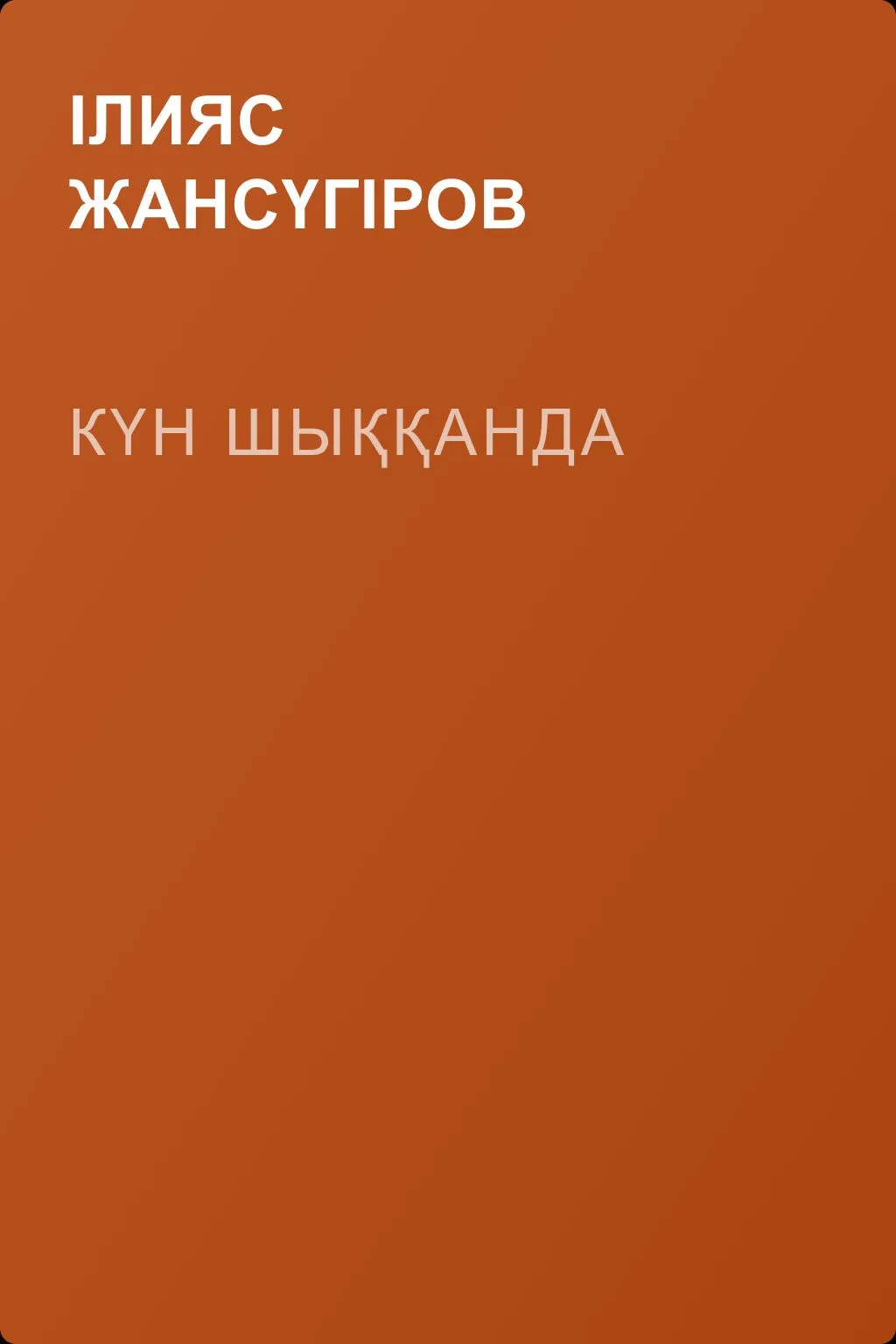 Күн шыққанда — обложка книги