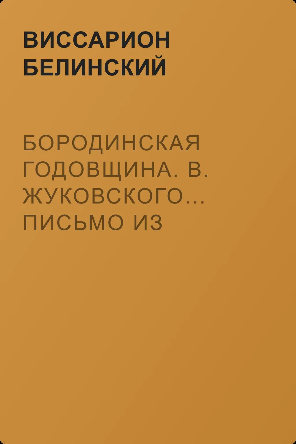 Бородинская годовщина. В. Жуковского… Письмо из Бородина от безрукого к безногому инвалиду — обложка книги