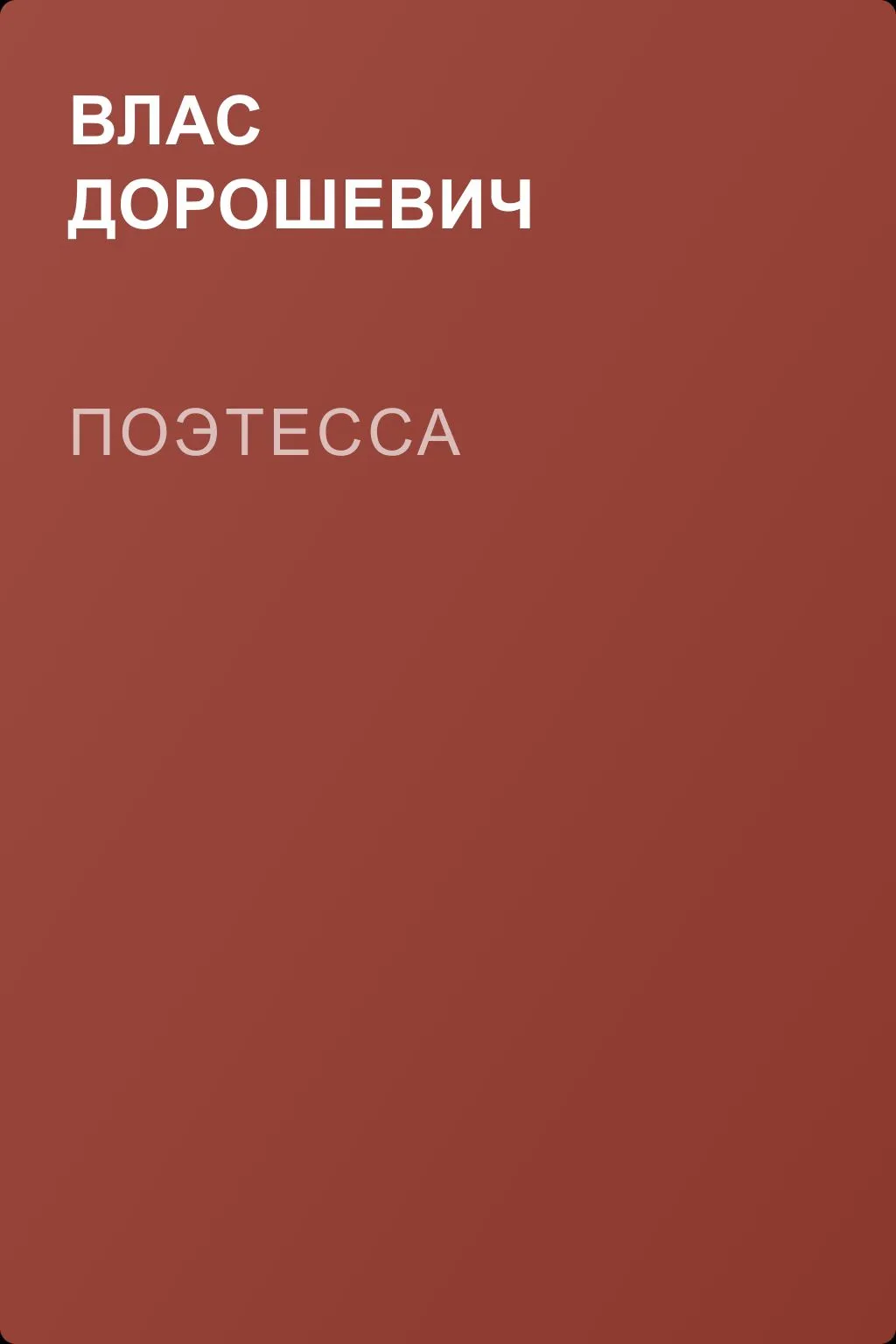 Поэтесса — обложка книги