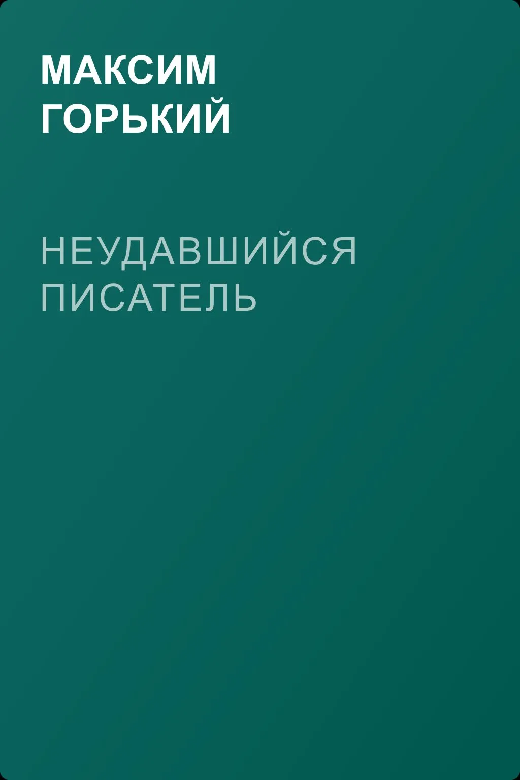 Неудавшийся писатель — обложка книги
