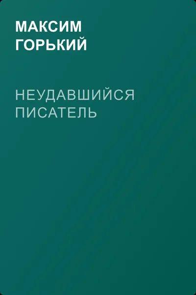 Неудавшийся писатель — обложка книги