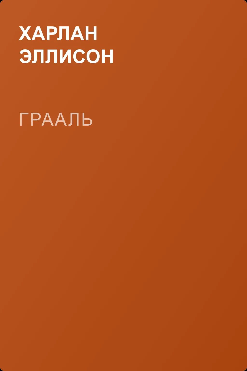 Грааль — обложка книги
