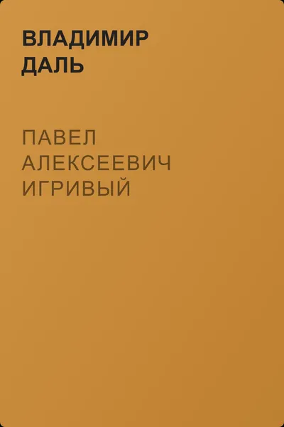 Павел Алексеевич Игривый — обложка книги
