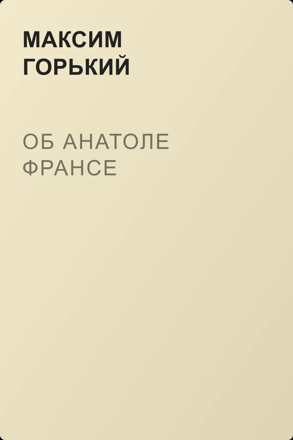 Об Анатоле Франсе — обложка книги