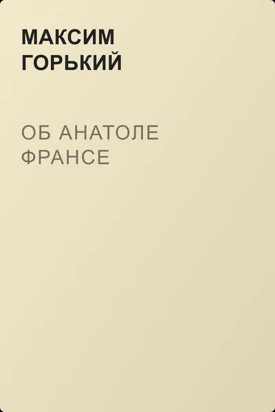Об Анатоле Франсе — обложка книги