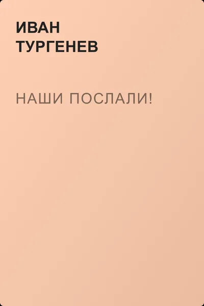 Наши послали! — обложка книги