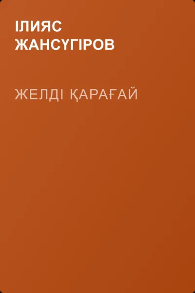 Желді қарағай — обложка книги