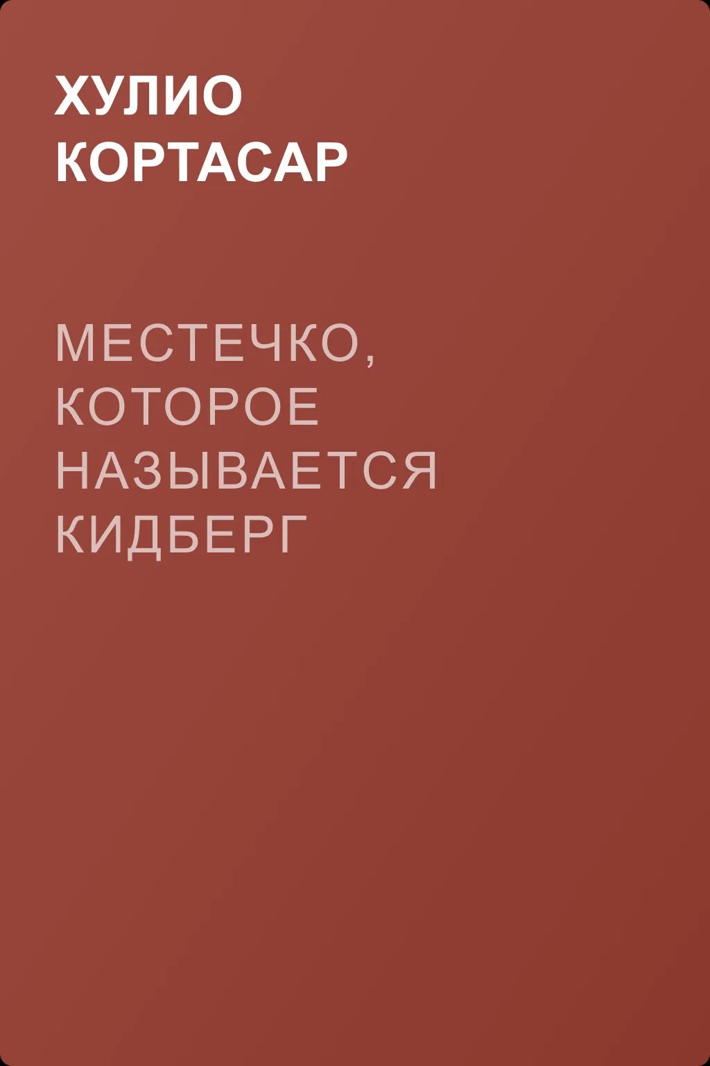 Местечко, которое называется Кидберг — обложка книги