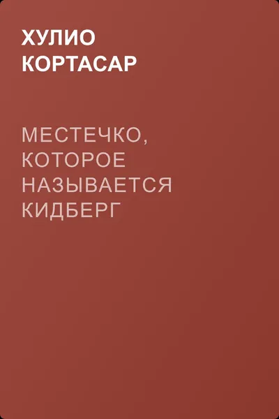 Местечко, которое называется Кидберг — обложка книги