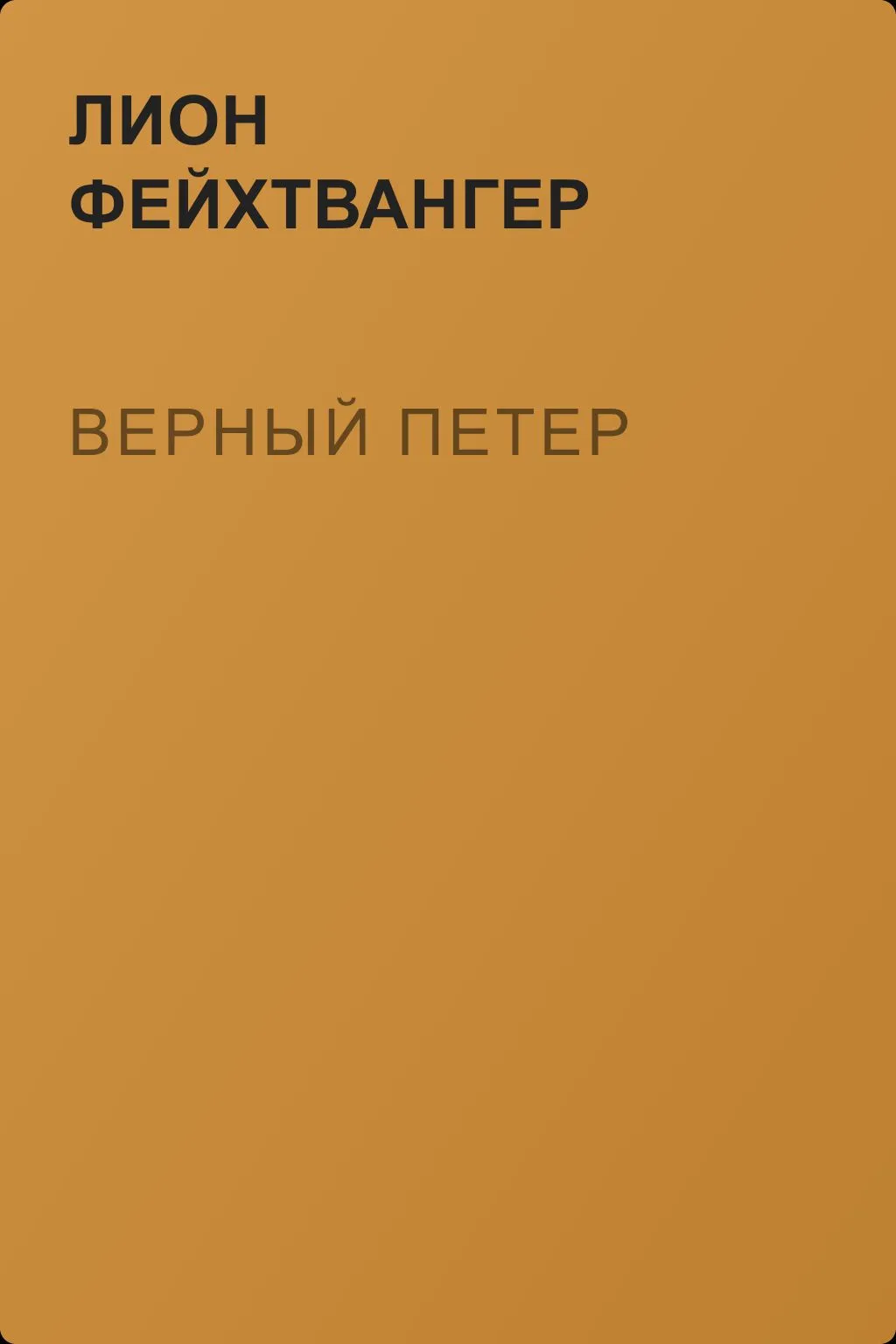 Верный Петер — обложка книги