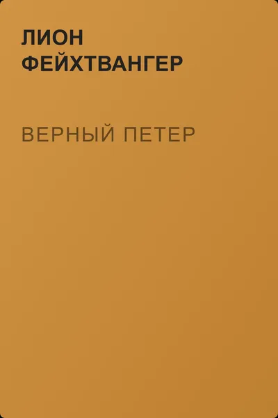 Верный Петер — обложка книги