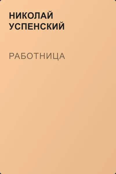 Работница — обложка книги