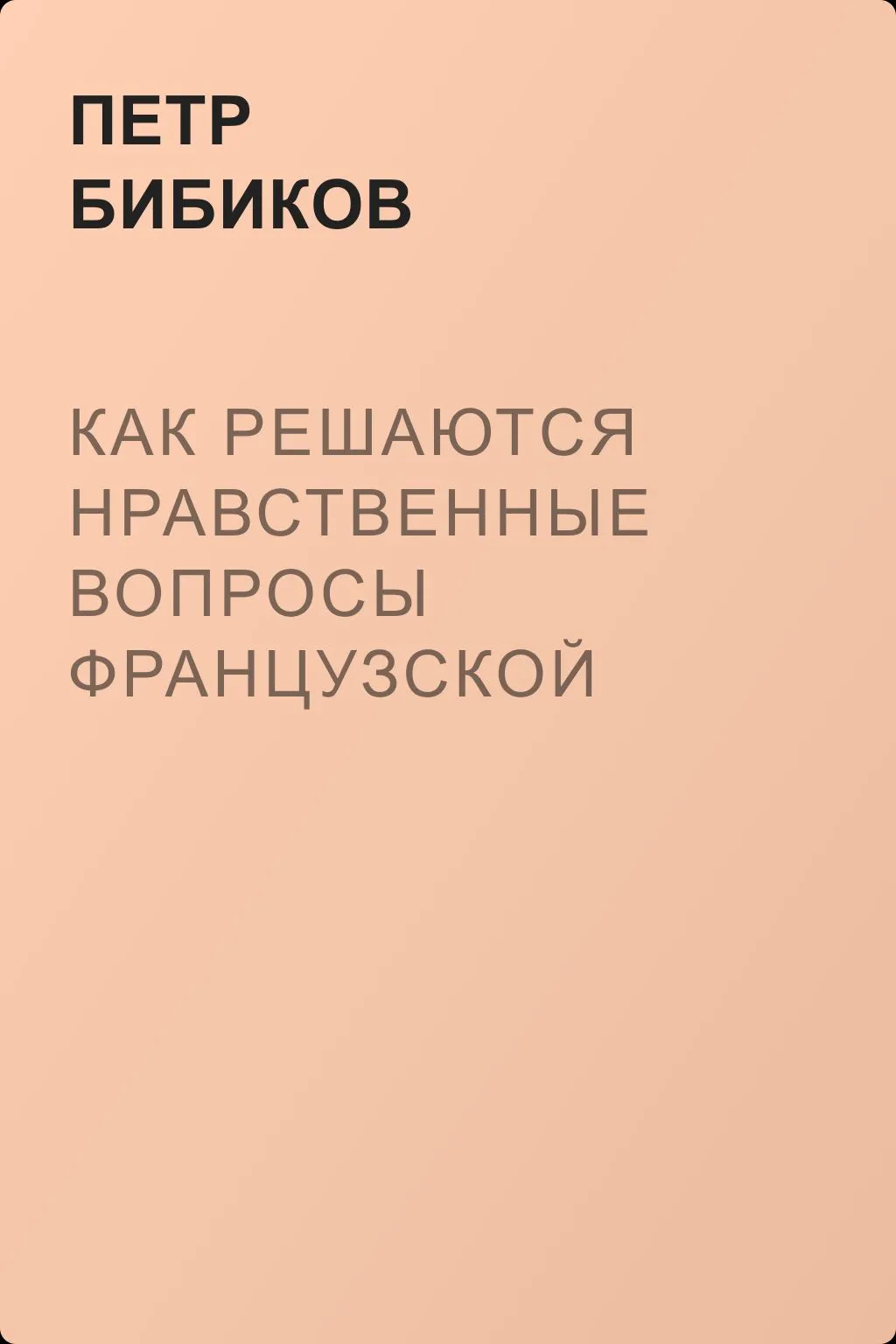 Как решаются нравственные вопросы французской драмой — обложка книги